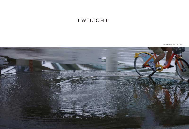 TWILIGHT  台北暮色 PHOTO BOOK