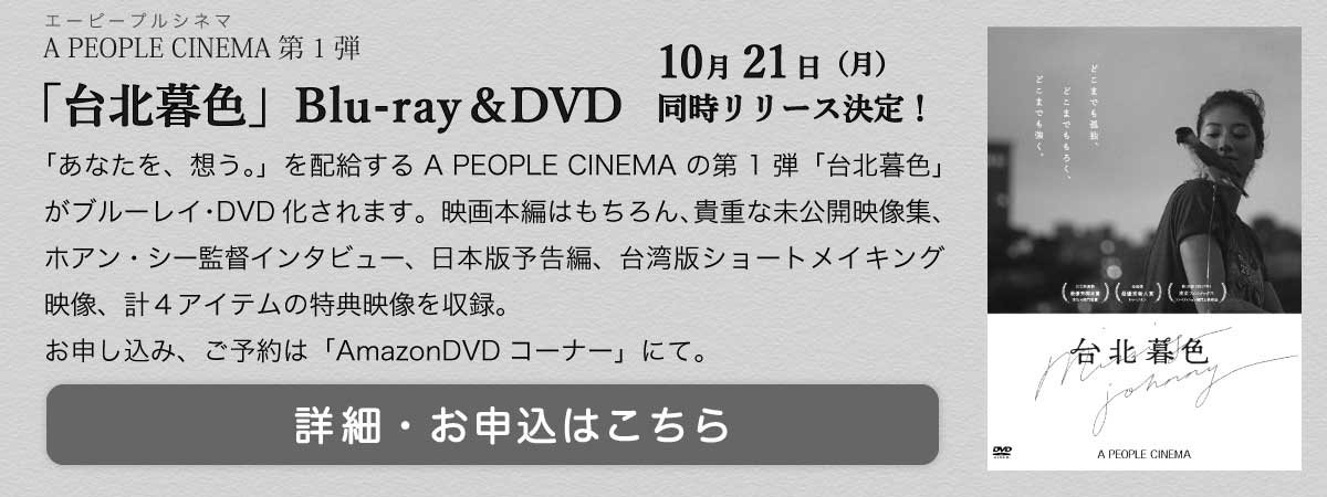 映画「台北暮色」ブルーレイ＆DVD 2019年10月21日発売開始！