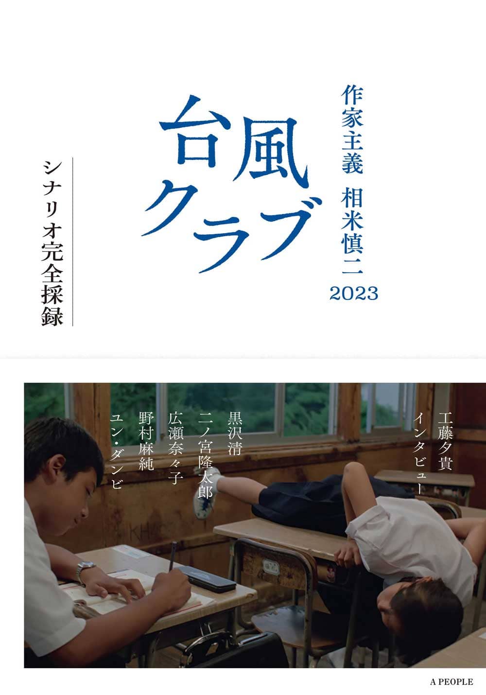 相米慎二